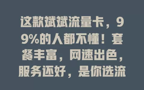 这款斌斌流量卡，99%的人都不懂！套餐丰富，网速出色，服务还好，是你选流量卡的重要考虑对象