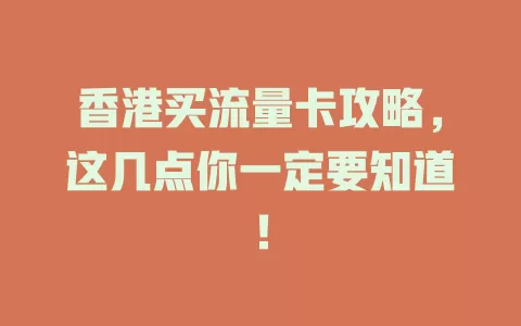 香港买流量卡攻略，这几点你一定要知道！