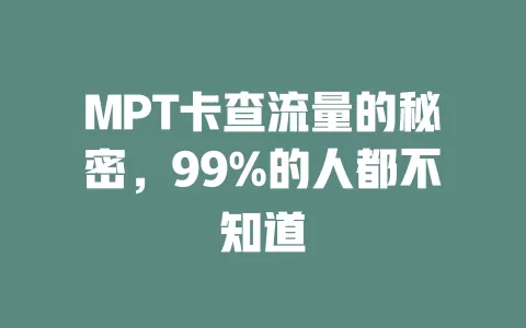 MPT卡查流量的秘密，99%的人都不知道
