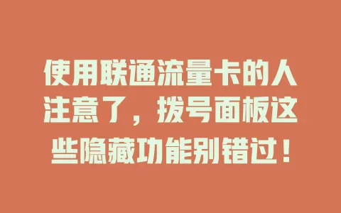 使用联通流量卡的人注意了，拨号面板这些隐藏功能别错过！