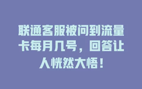 联通客服被问到流量卡每月几号，回答让人恍然大悟！