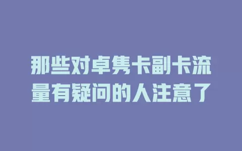 那些对卓隽卡副卡流量有疑问的人注意了