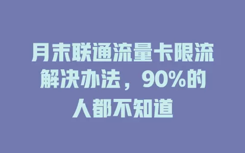月末联通流量卡限流解决办法，90%的人都不知道