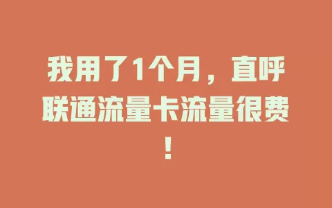 我用了1个月，直呼联通流量卡流量很费！