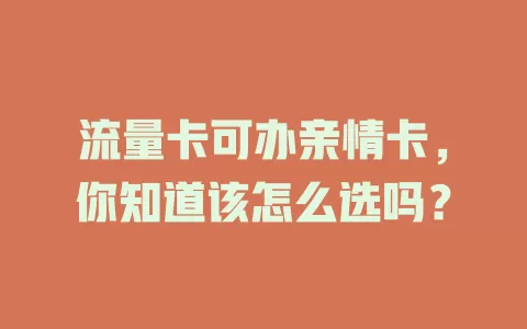 流量卡可办亲情卡，你知道该怎么选吗？