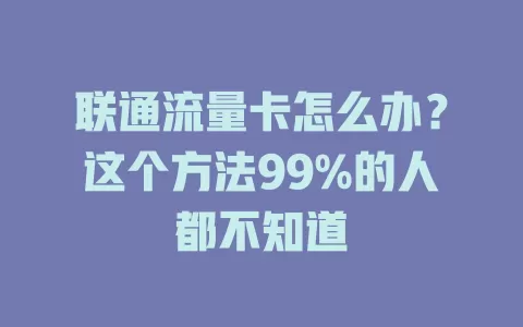联通流量卡怎么办？这个方法99%的人都不知道