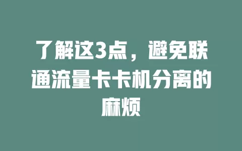 了解这3点，避免联通流量卡卡机分离的麻烦