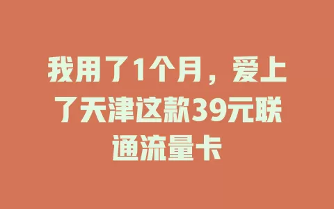 我用了1个月，爱上了天津这款39元联通流量卡