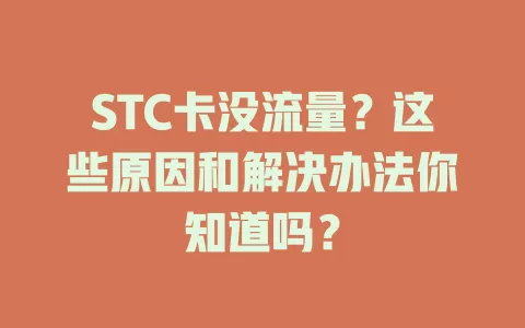 STC卡没流量？这些原因和解决办法你知道吗？