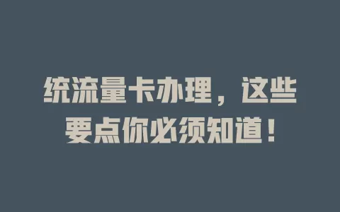 统流量卡办理，这些要点你必须知道！