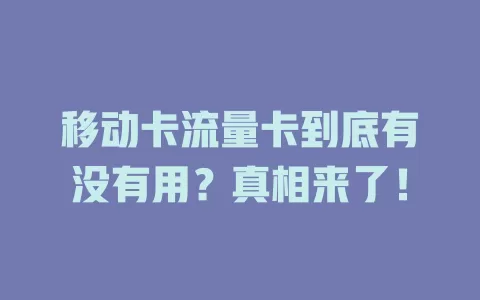 移动卡流量卡到底有没有用？真相来了！