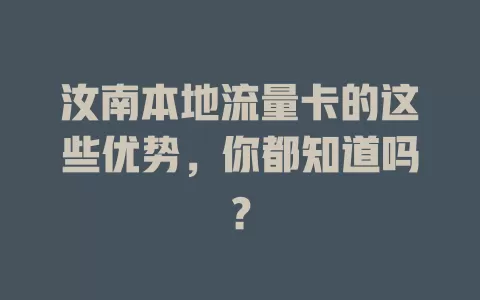 汝南本地流量卡的这些优势，你都知道吗？