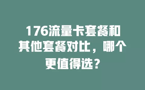 176流量卡套餐和其他套餐对比，哪个更值得选？