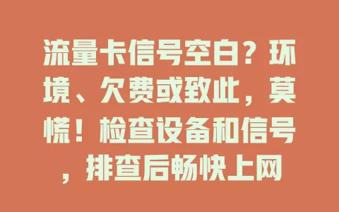 流量卡信号空白？环境、欠费或致此，莫慌！检查设备和信号，排查后畅快上网