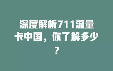 深度解析711流量卡中国，你了解多少？
