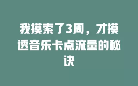 我摸索了3周，才摸透音乐卡点流量的秘诀