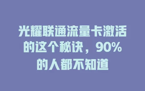 光耀联通流量卡激活的这个秘诀，90%的人都不知道