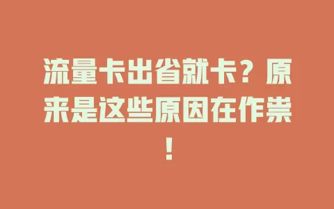 流量卡出省就卡？原来是这些原因在作祟！