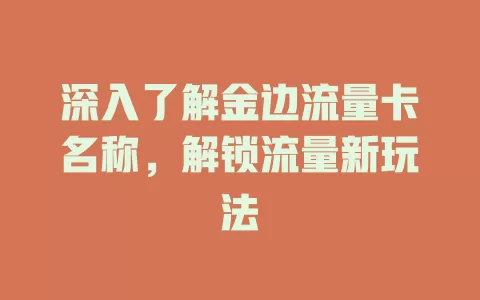 深入了解金边流量卡名称，解锁流量新玩法