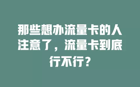 那些想办流量卡的人注意了，流量卡到底行不行？