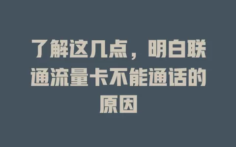 了解这几点，明白联通流量卡不能通话的原因