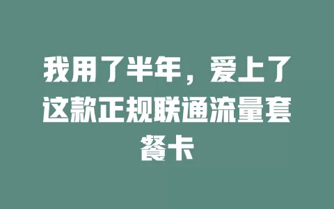 我用了半年，爱上了这款正规联通流量套餐卡