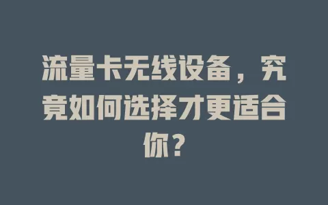 流量卡无线设备，究竟如何选择才更适合你？