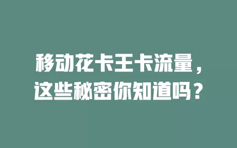 移动花卡王卡流量，这些秘密你知道吗？