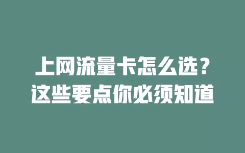 上网流量卡怎么选？这些要点你必须知道