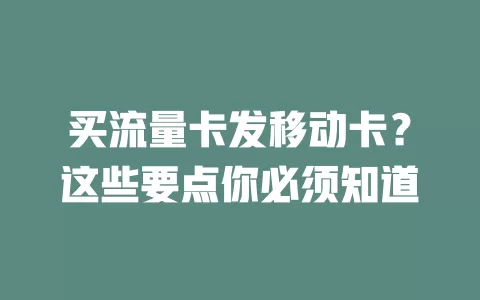 买流量卡发移动卡？这些要点你必须知道