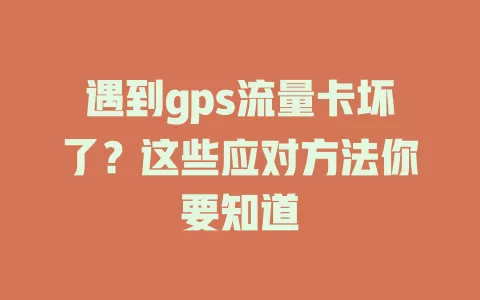 遇到gps流量卡坏了？这些应对方法你要知道