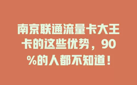 南京联通流量卡大王卡的这些优势，90%的人都不知道！