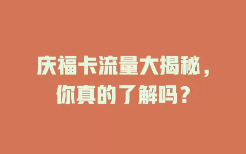 庆福卡流量大揭秘，你真的了解吗？