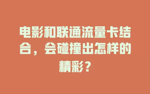电影和联通流量卡结合，会碰撞出怎样的精彩？