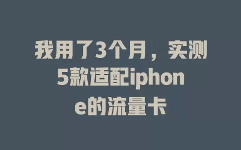 我用了3个月，实测5款适配iphone的流量卡