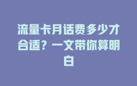 流量卡月话费多少才合适？一文带你算明白