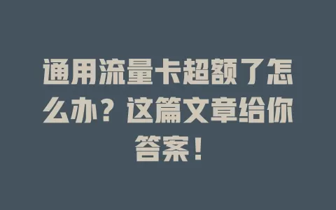 通用流量卡超额了怎么办？这篇文章给你答案！