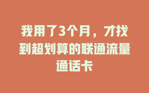 我用了3个月，才找到超划算的联通流量通话卡
