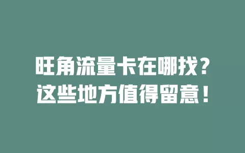 旺角流量卡在哪找？这些地方值得留意！