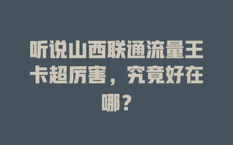 听说山西联通流量王卡超厉害，究竟好在哪？