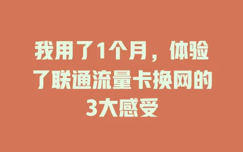 我用了1个月，体验了联通流量卡换网的3大感受