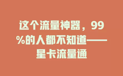 这个流量神器，99%的人都不知道——星卡流量通