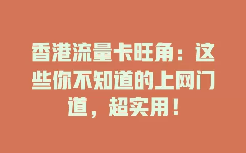 香港流量卡旺角：这些你不知道的上网门道，超实用！