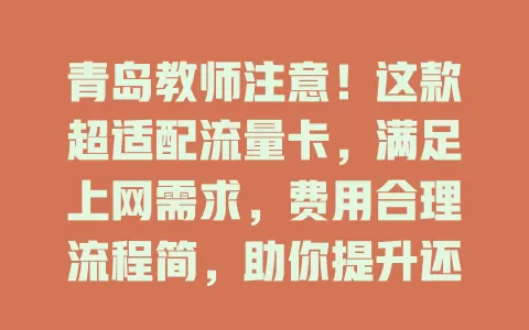 青岛教师注意！这款超适配流量卡，满足上网需求，费用合理流程简，助你提升还畅联家校