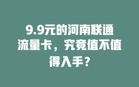9.9元的河南联通流量卡，究竟值不值得入手？