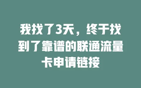 我找了3天，终于找到了靠谱的联通流量卡申请链接