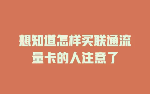 想知道怎样买联通流量卡的人注意了