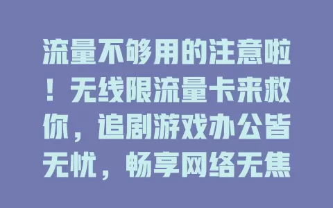 流量不够用的注意啦！无线限流量卡来救你，追剧游戏办公皆无忧，畅享网络无焦虑