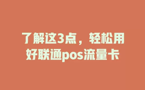 了解这3点，轻松用好联通pos流量卡