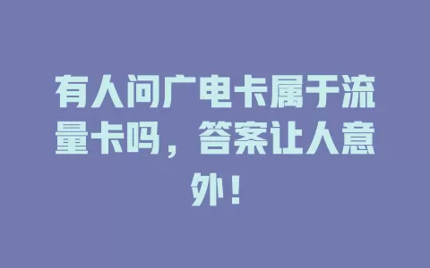 有人问广电卡属于流量卡吗，答案让人意外！